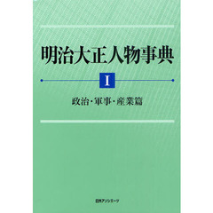 明治大正人物事典　１　政治・軍事・産業篇