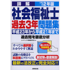 詳解社会福祉士過去３年問題集　平成２３年から平成２１年まで過去問を徹底分析　’１２年版