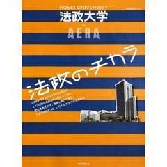 法政大学ｂｙ　ＡＥＲＡ　法政のチカラ