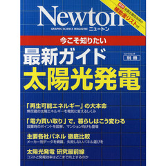 今こそ知りたい最新ガイド太陽光発電