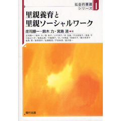 里親養育と里親ソーシャルワーク