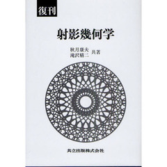 射影幾何学　復刊