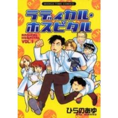 ラディカル・ホスピタル　１～３７巻セット