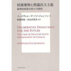 核廃棄物と熟議民主主義　倫理的政策分析の可能性