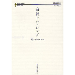 会計ドレッシング　１０　ｅｐｉｓｏｄｅｓ