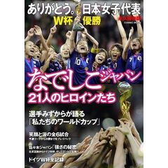 ありがとう。日本女子代表なでしこジャパン２１人のヒロインたち　永久保存版