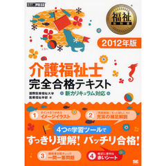 介護福祉士完全合格テキスト　２０１２年版