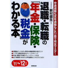 退職・転職の「年金・保険・税金」がわかる本　中途退職も定年退職もこれ一冊で完全マスター　’１１～’１２年版