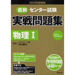 センター試験実戦問題集物理１　２０１２年受験用５