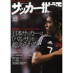 サッカー批評　ＩＳＳＵＥ５２（２０１１）　世界を制すジャパンオリジナルのつくり方　日本サッカーは「バルサ」を超えられる。
