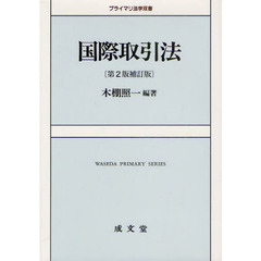 国際取引法　第２版補訂版