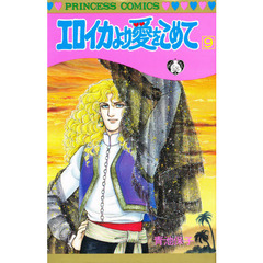 エロイカより愛をこめて　９