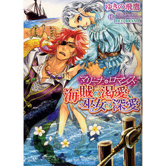 海賊の渇愛、巫女の深愛　マリーナ・ロマンス