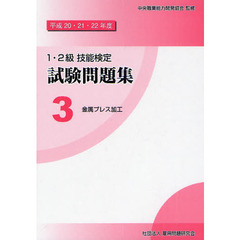 １・２級技能検定試験問題集　平成２０・２１・２２年度　金属プレス加工　３