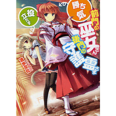 前門の巫女さん〈勝ち気〉、後門の守護霊さま〈役立たず〉