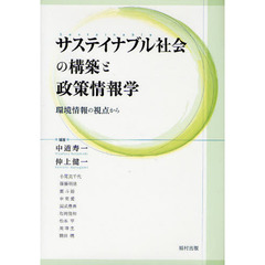 サステイナブル社会の構築と政策情報学　環境情報の視点から