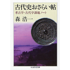 古代史おさらい帖　考古学・古代学課題ノート