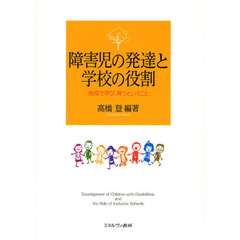 障害児の発達と学校の役割　地域で学び、育つということ