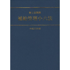 補給管理法規研究会／監修 - 通販｜セブンネットショッピング