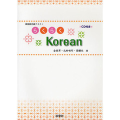 らくらくKorean―韓国語初級テキスト