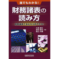 誰でもわかる！財務諸表の読み方　財務諸表で会社を分析できる！