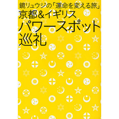 京都＆イギリス　パワースポット巡礼　鏡リュウジの「運命を変える旅」