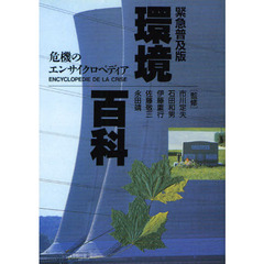 環境百科　危機のエンサイクロペディア　緊急普及版