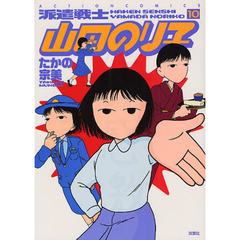 派遣戦士山田のり子　１０