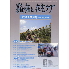 難病と在宅ケア　ＶＯＬ．１７ＮＯ．６（２０１１．９）　特集１東日本大震災の教訓／特集２線維筋痛症治療の発展