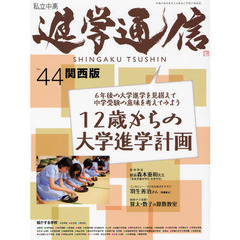 私立中高進学通信関西版　Ｎｏ．４４（２０１１）　１２歳からの大学進学計画