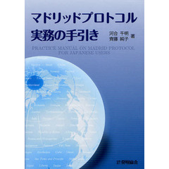 マドリッドプロトコル実務の手引き