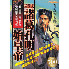 石ノ森章太郎傑作選中国歴史英雄列伝三国志
