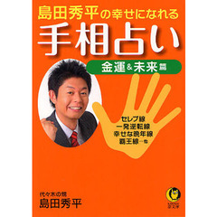 島田秀平の幸せになれる手相占い　金運＆未来篇　セレブ線　一発逆転線　幸せな晩年線　覇王線…他