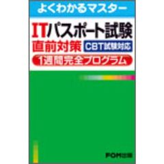 ＩＴパスポート試験直前対策１週間完全プログラム　ＣＢＴ試験対応