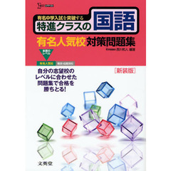 特進クラスの国語有名人気校対策問題集　新装版