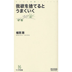 我欲を捨てるとうまくいく