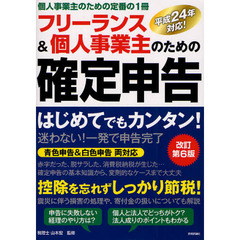 フリーランス＆個人事業主のための確定申告　はじめてでもカンタン！　個人事業主のための定番の１冊　青色申告＆白色申告両対応　改訂第６版