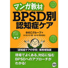 マンガ教材ＢＰＳＤ別認知症ケア