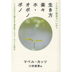 生き方楽々ホ・オポノポノ　こんなに簡単でいいの？　こころの芯から輝き出す満足度１２０パーセントの幸せ