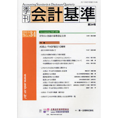 季刊会計基準　第３４号（２０１１．９）　特集・ＡＳＢＪ／ＦＡＳＦ設立１０周年