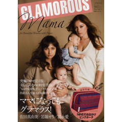 グラママムック　ｖｏｌ．１（２０１１）　ママになってもグラマラス！