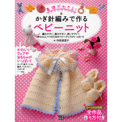 基礎がわかる！かぎ針編みで作るベビーニット　編みやすい、着せやすい、使いやすい！赤ちゃんとママのためのベビーグッズがいっぱい！！