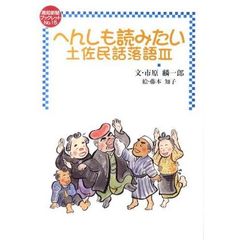 へんしも読みたい　土佐民話落語　　　３