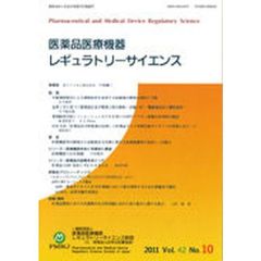 医薬品医療機器レギュラトリー　４２－１０