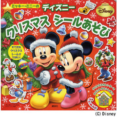 ミッキー・ミニーのディズニークリスマスシールあそび