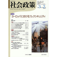 社会政策　社会政策学会誌　第３巻第２号（２０１１ＯＣＴＯＢＥＲ）　特集ヨーロッパにおけるフレクシキュリティ