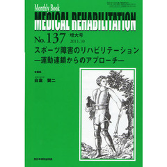 ＭＥＤＩＣＡＬ　ＲＥＨＡＢＩＬＩＴＡＴＩＯＮ　Ｍｏｎｔｈｌｙ　Ｂｏｏｋ　Ｎｏ．１３７（２０１１．１０増大号）　スポーツ障害のリハビリテーション　運動連鎖からのアプローチ