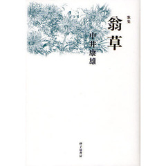 翁草　中井康雄歌集