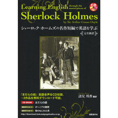 シャーロック・ホームズの名作短編で英語を学ぶ―完全新訳 (CDブック)