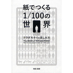 紙でつくる1/100の世界 テラダモケイの楽しみ方